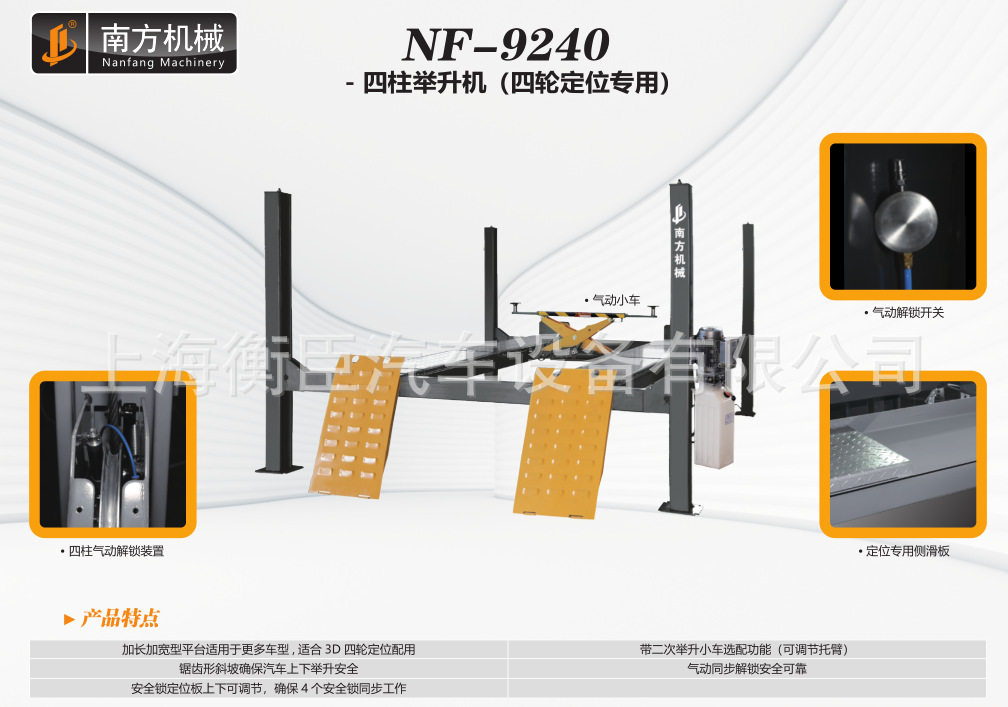 南方NF-9240NF92404T四柱举升机四轮定位专用含二次举升小车
