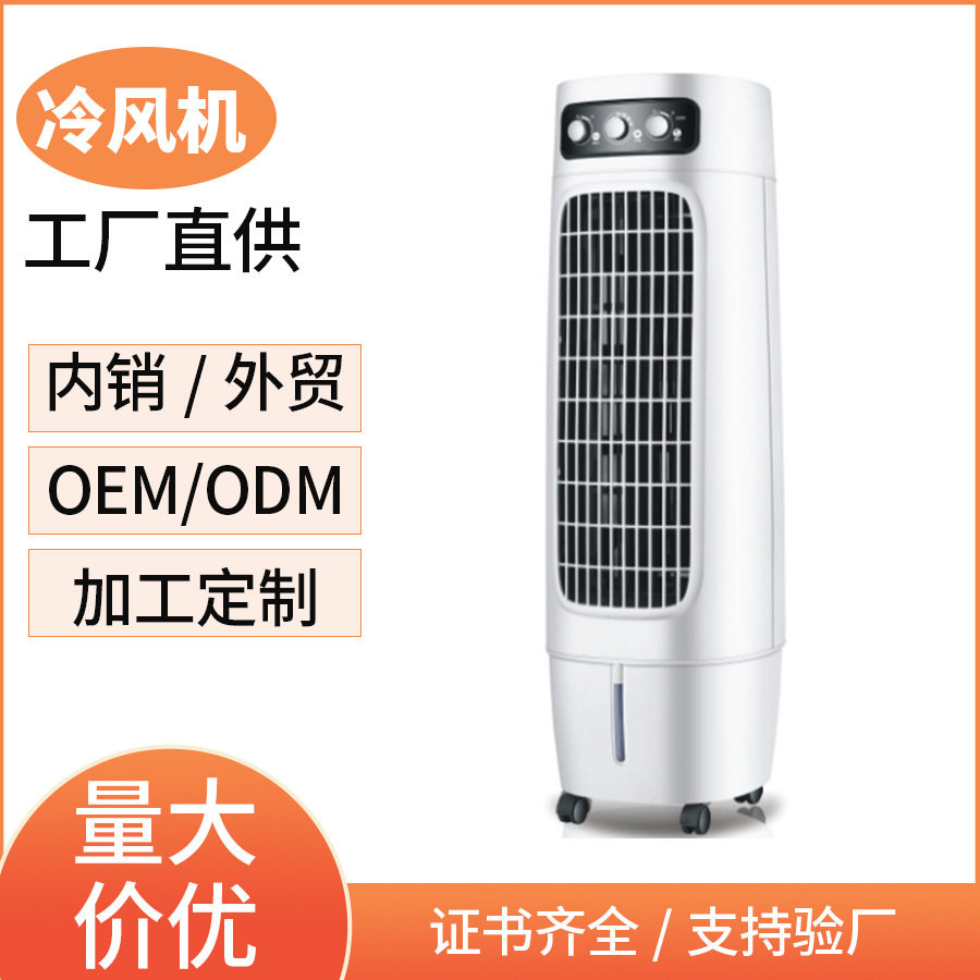 冷风机移动冷风扇空调扇空调扇制冷家用冷气机厂家直供