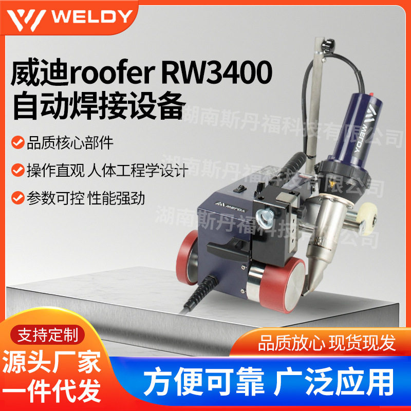 莱丹威迪Weldy篷布/屋面防水TPO/PVC焊接机RW3400W大功率焊速达7