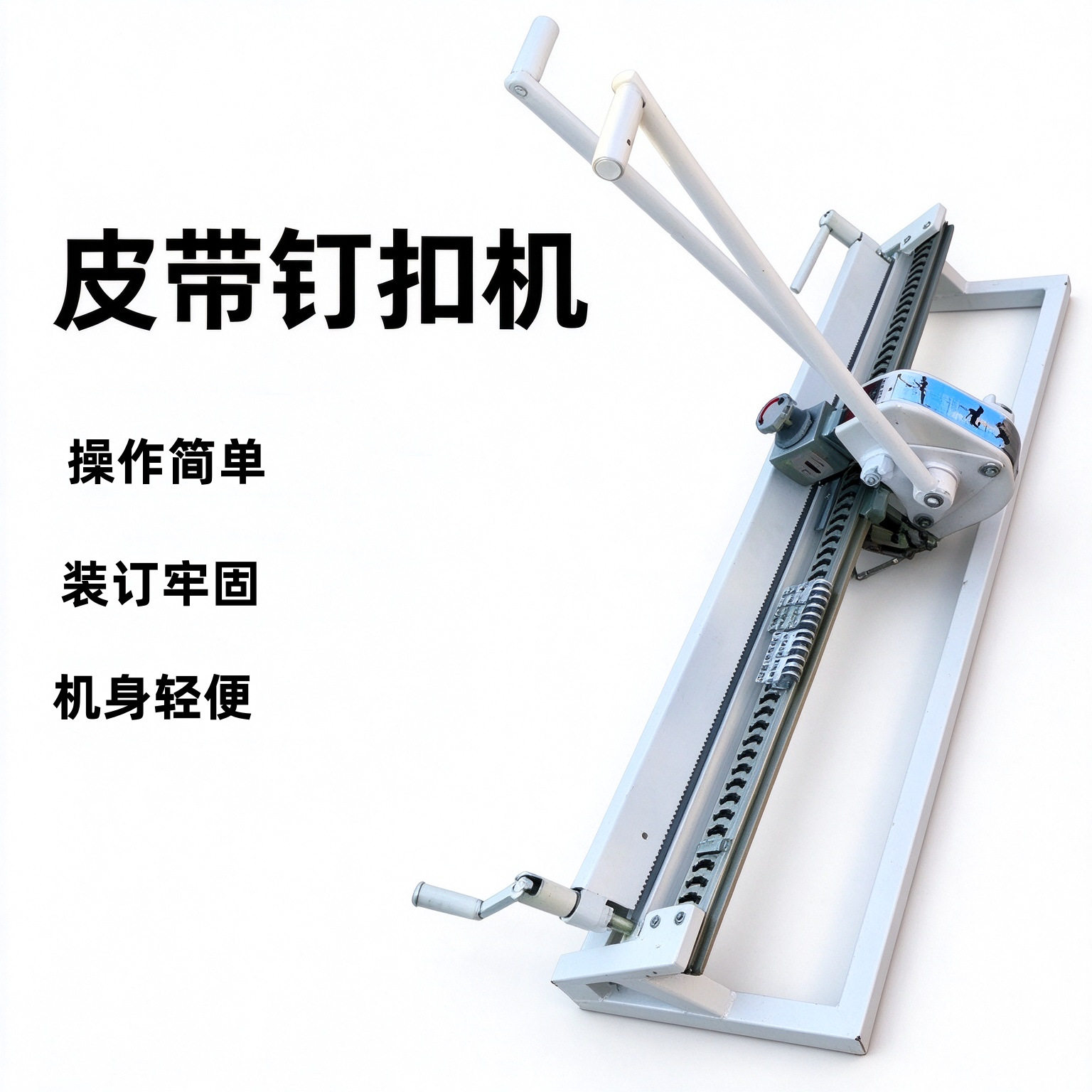 拉杆式皮带钉扣机装订整齐接头拉力强不易脱扣矿用输送带订扣机