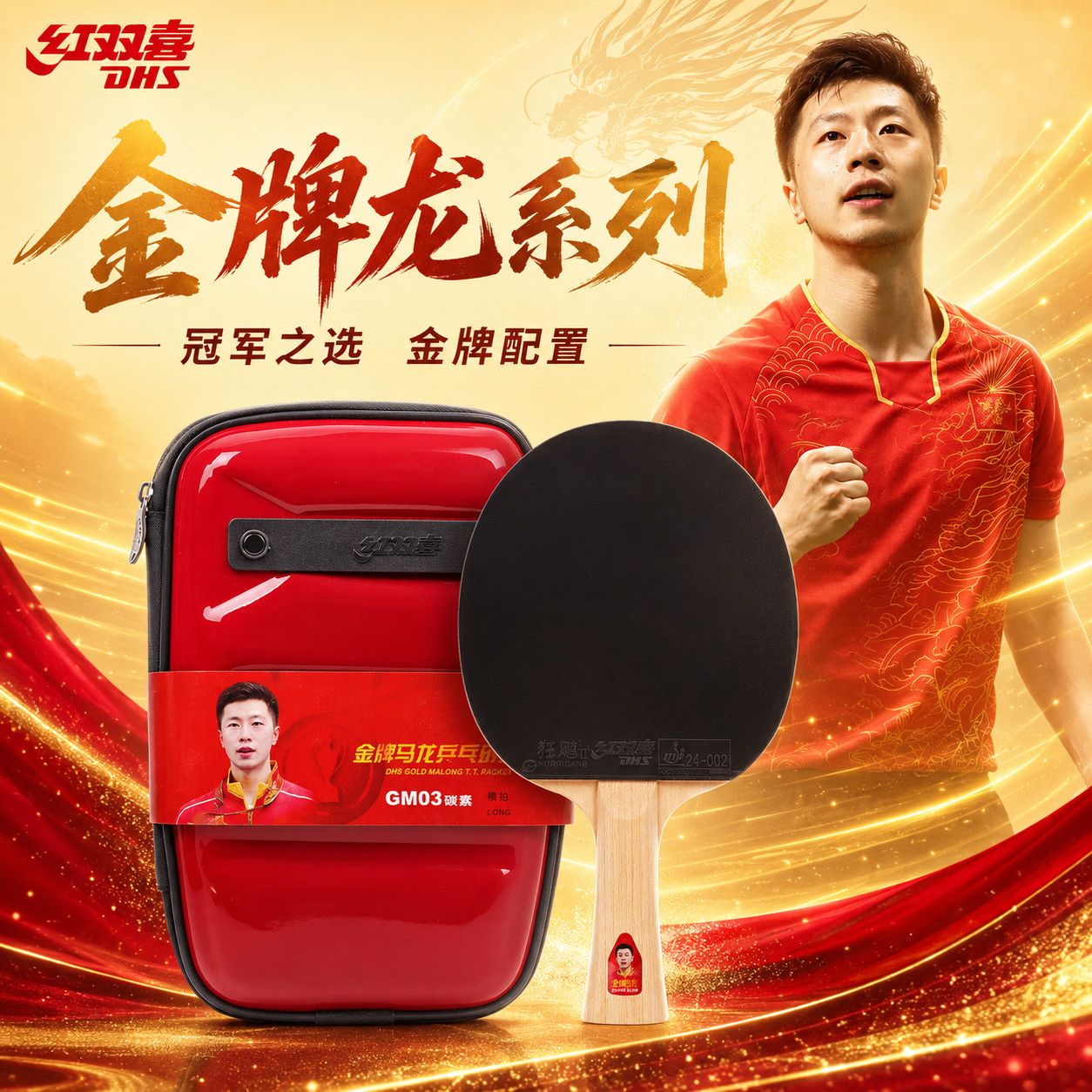 【红双喜】狂飚乒乓球拍明星系列乒乓球成品拍
