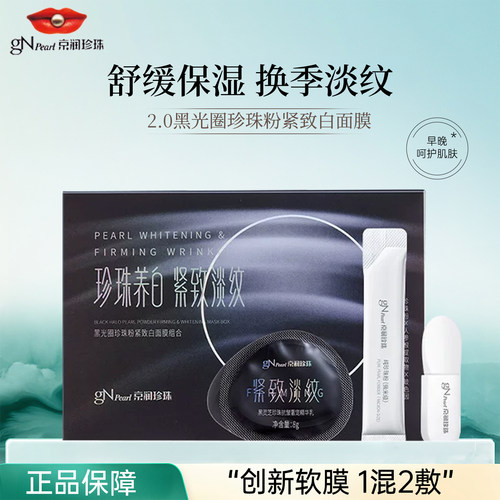 京润珍黑光圈珍珠粉紧致白面膜