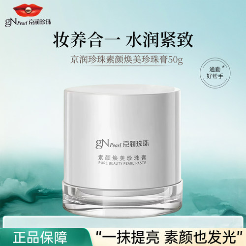 京润珍珠素颜焕美珍珠膏保湿提亮