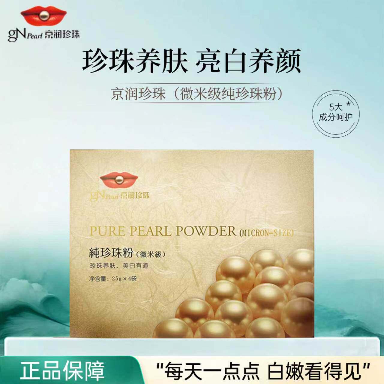 京润珍珠微米级纯珍珠外用美白淡斑软膜粉提亮免洗涂抹式面膜正品