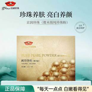 京润珍珠微米级纯珍珠外用美白淡斑软膜粉提亮免洗涂抹式面膜正品