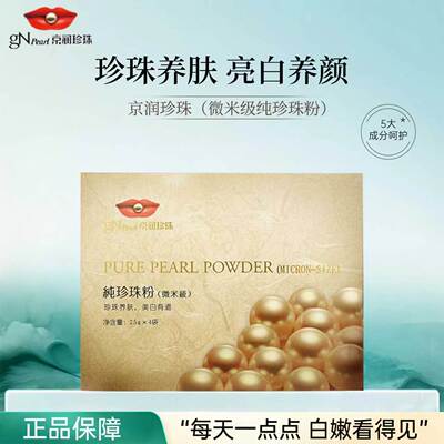 京润珍珠春珍珠粉微米级美白淡斑