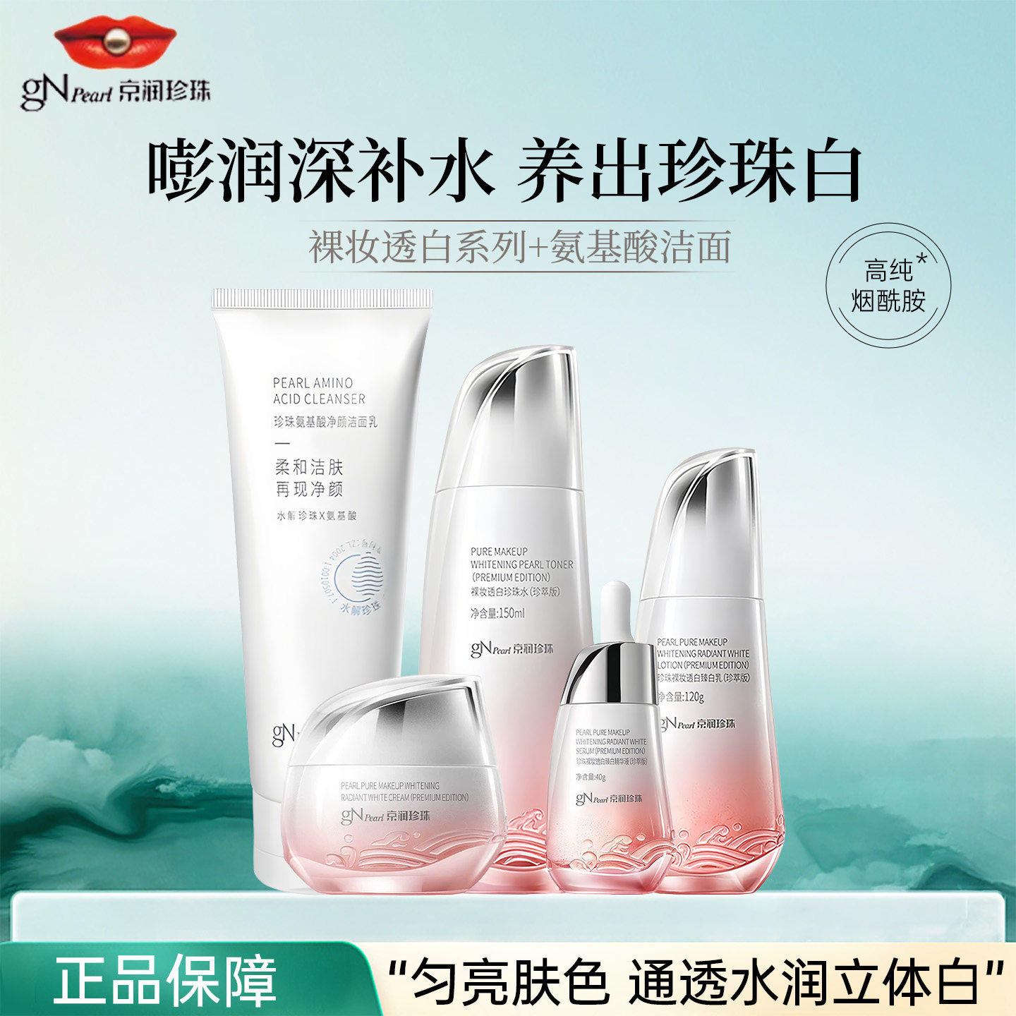京润珍珠裸妆透白臻白水乳霜套装
