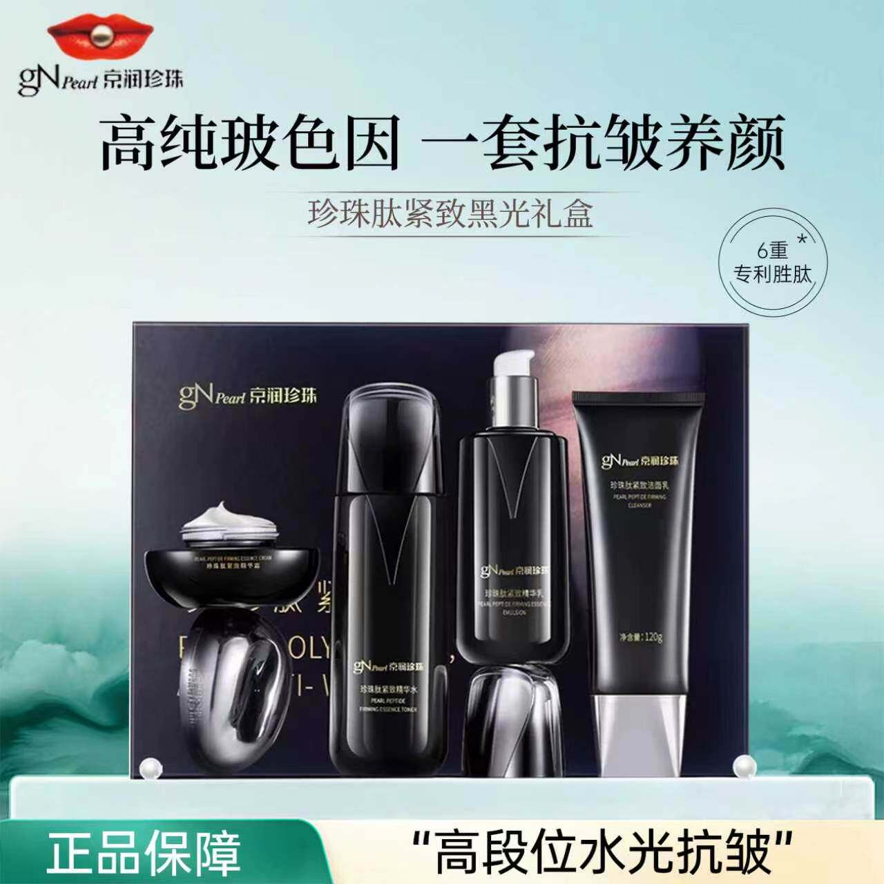 京润珍珠肽紧致黑光礼盒抗皱补水