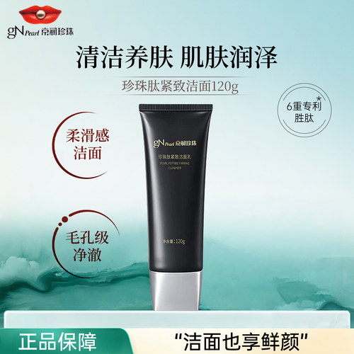 京润珍珠肽紧致洁面乳清洁保湿