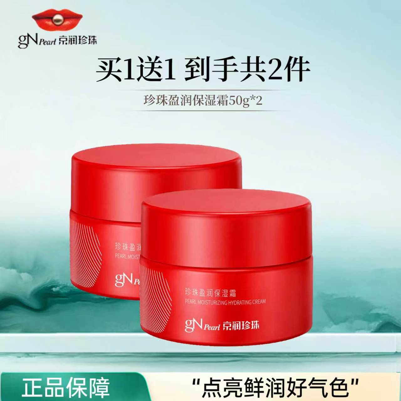 京润珍珠盈润保湿霜补水舒缓清爽