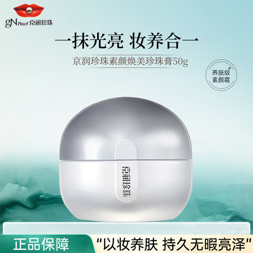 京润珍珠素颜焕美珍珠膏补水提亮