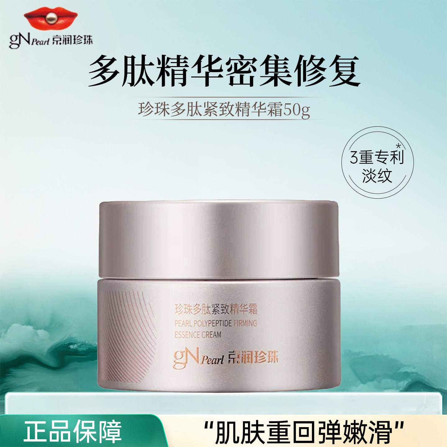 京润珍珠多肽紧致精华霜
