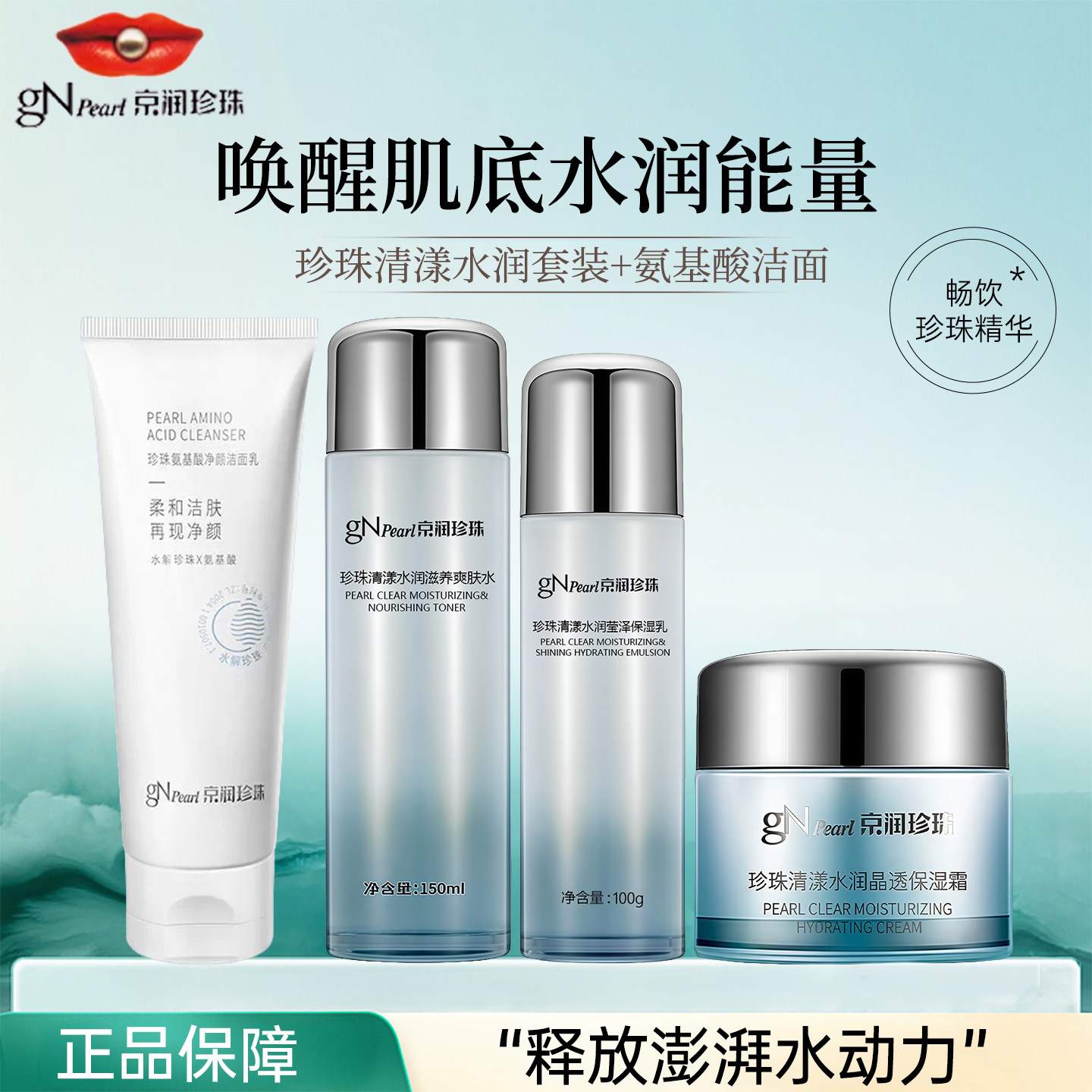 京润珍珠清漾水润保湿护肤套装