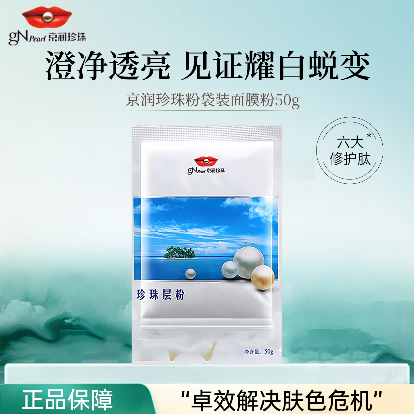 京润珍珠纯外用珍珠层粉面膜粉软膜粉美白淡斑控油保湿专柜正品店