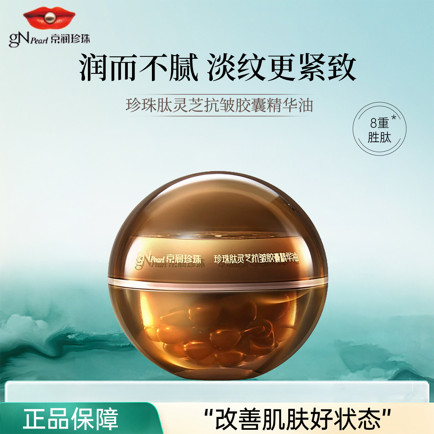 京润珍珠肽灵芝抗皱胶囊精华油补水保湿紧致舒缓次抛精华护肤正品