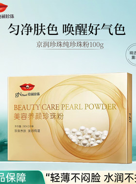 京润珍珠美容养颜珍珠粉提亮滋润