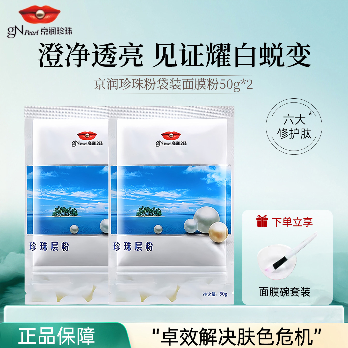 京润珍珠层粉100g软膜粉美白淡斑淡痘印控油紧致保湿涂抹式面膜粉