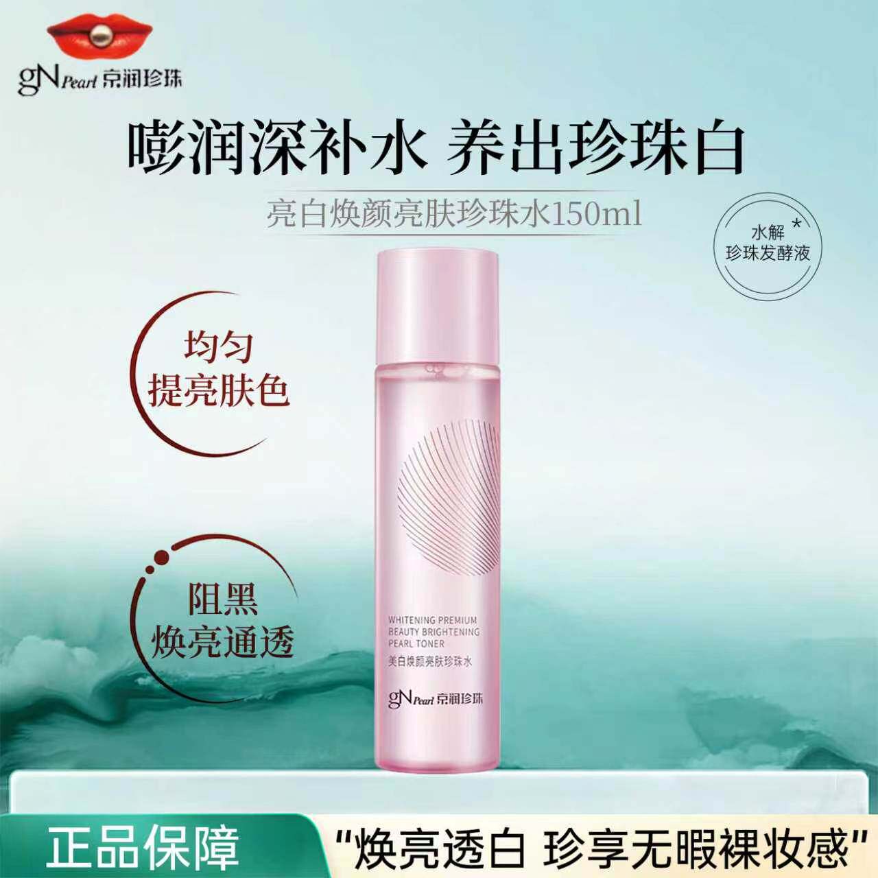 京润珍珠美白焕颜亮肤水美白提亮改善暗沉柔肤水补水保湿爽肤水女