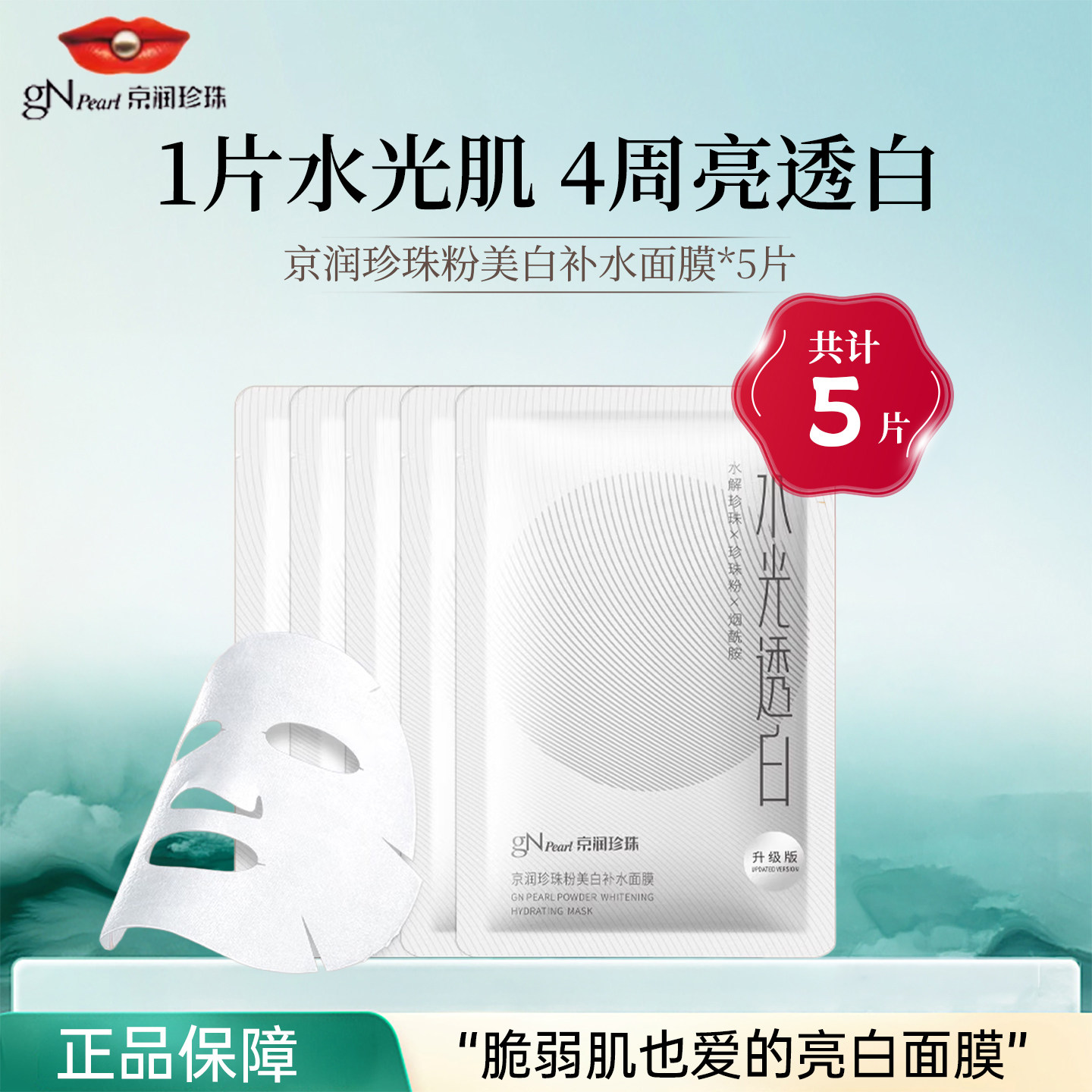京润珍珠粉美白补水面膜淡斑保湿提亮改善暗沉烟酰胺面膜护肤正品