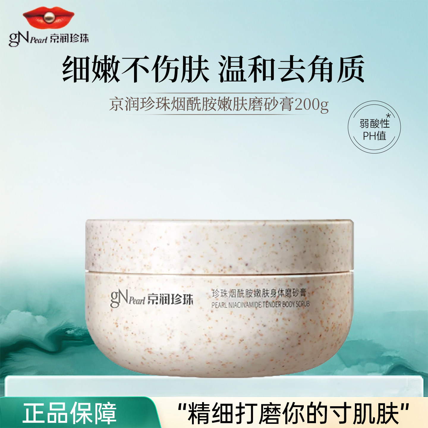 京润珍珠烟酰胺嫩肤身体磨砂膏深层清洁去角质保湿舒缓提亮肌肤