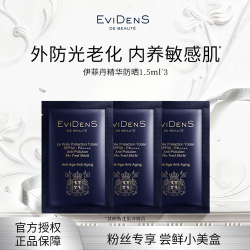 粉丝专享】伊菲丹敏感肌精华SPF50高倍防晒霜1.5ml*3
