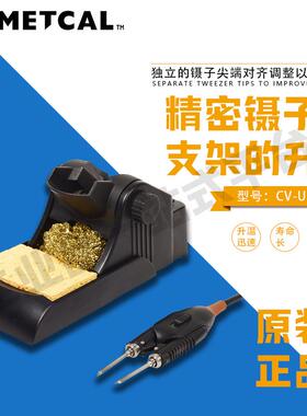 奥科 METCAL 解焊手柄套件 CV-UK4 精密镊子和支架