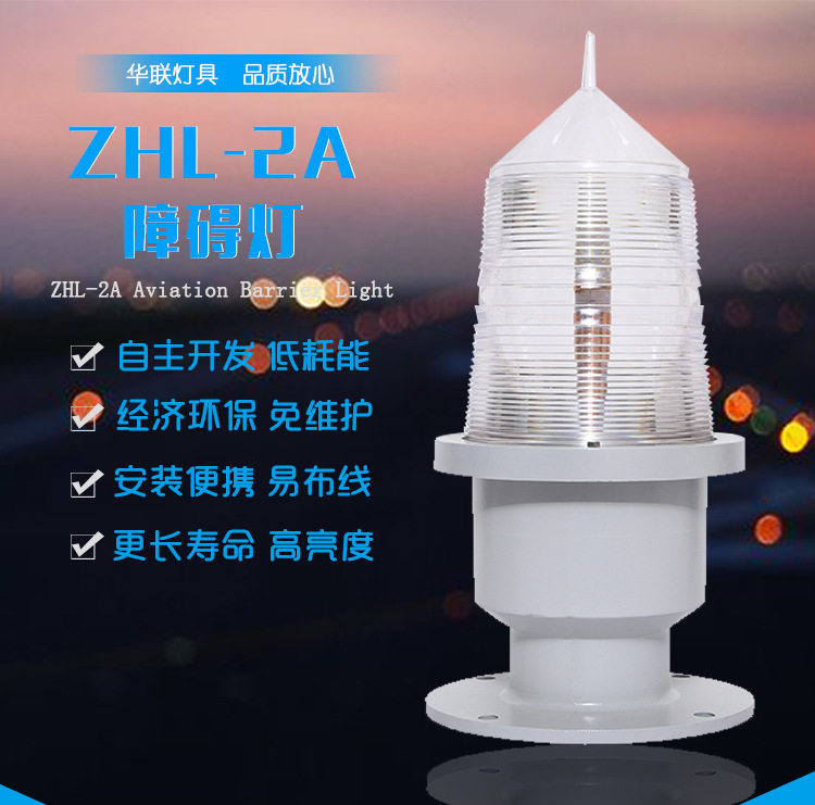 中光强A型航空障碍灯铁塔烟囱高楼ZHL-2A中光强白色闪光障碍灯