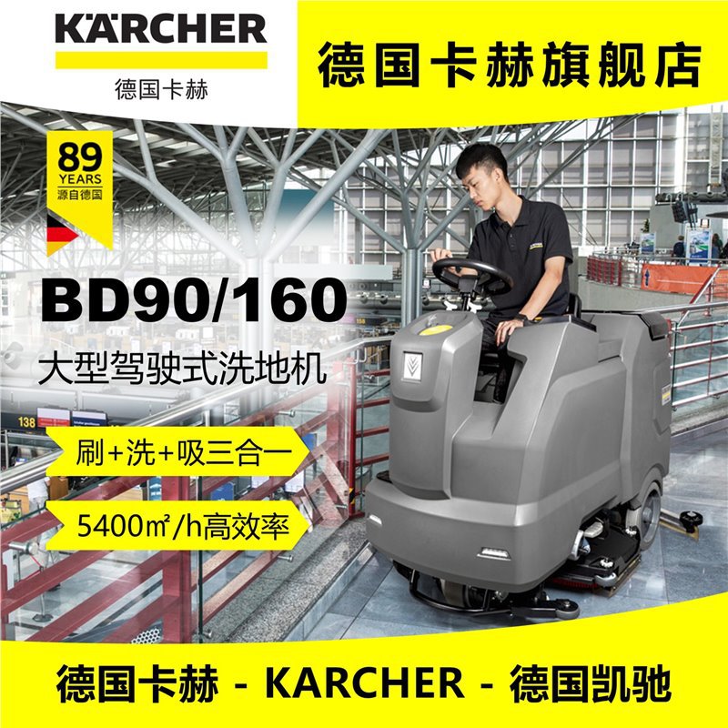 德国卡赫BD90/160R驾驶式洗地机