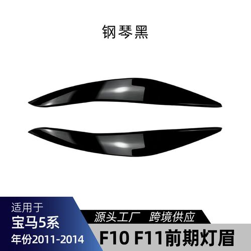 适用bmw宝马5系f10 f11 2011-2014 前R大灯灯眉车贴改装件