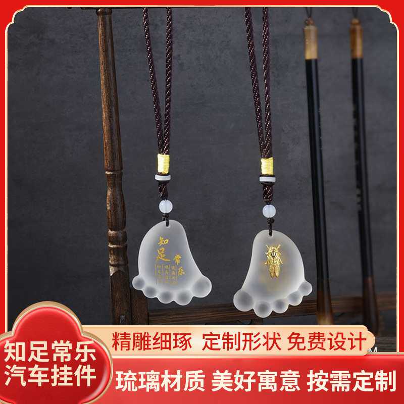 供应琉璃车挂知足常乐出入平安车内饰创意脚丫挂件汽车装饰品