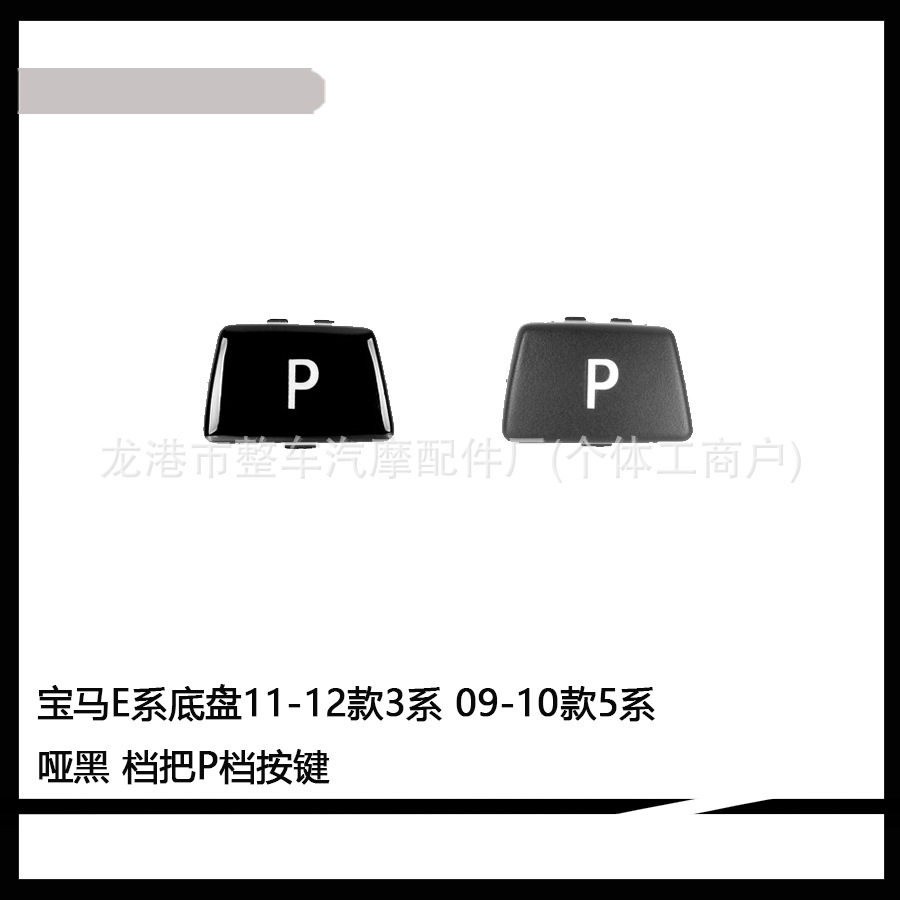 适用于宝马E系底盘11-12年款3系 09-10年款5系宝马档把P档按键