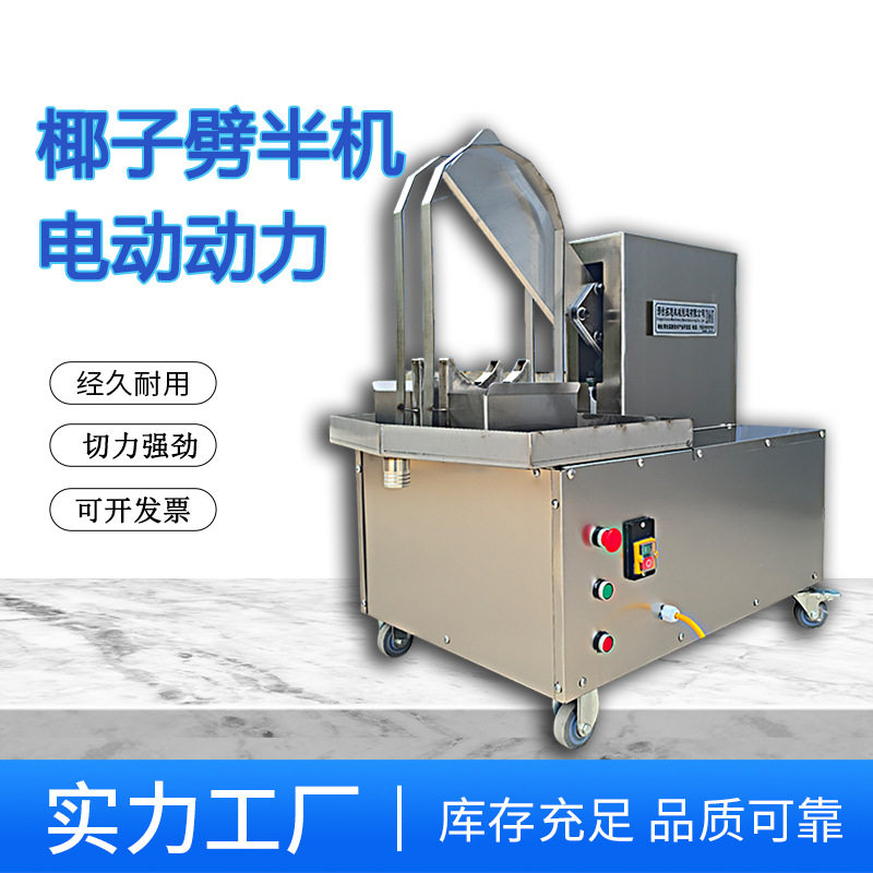 电动不锈钢商用椰子切半取水机