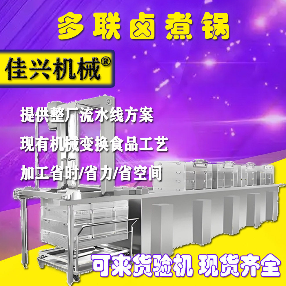 佳兴全自动翻筐卤蒸煮锅