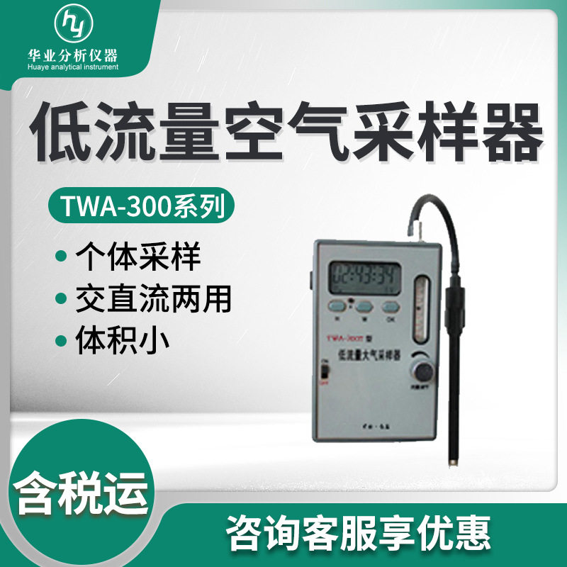 盐城天悦TWA-300低流量采样器