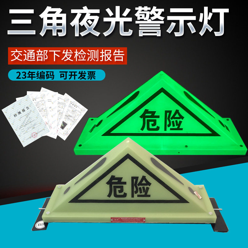 国标道路运输危险货物车辆标志灯三角危险警示灯油罐车危险警示灯