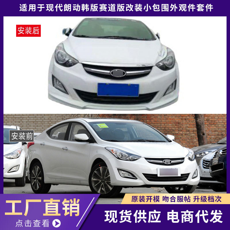 适用于现代朗动韩版赛道版包围外观件前唇铲后唇侧裙汽车改装件
