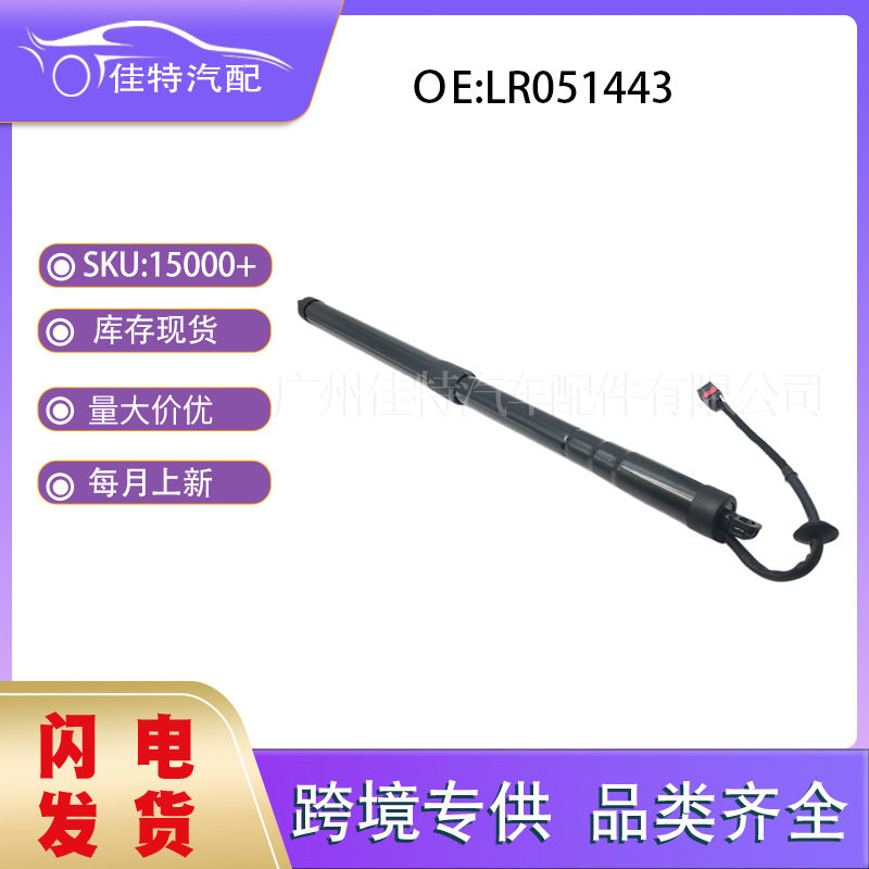 LR051443适用于路虎汽车配件现货批发跨境尾门撑杆