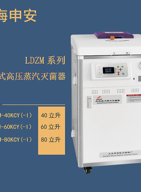 上海申安   LDZM-60KCY    立式高压蒸汽灭菌器