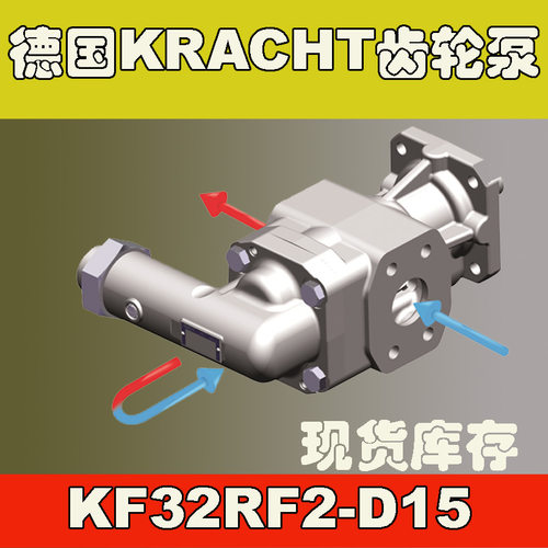 KRACHT齿轮泵KF32RF2-D15现货