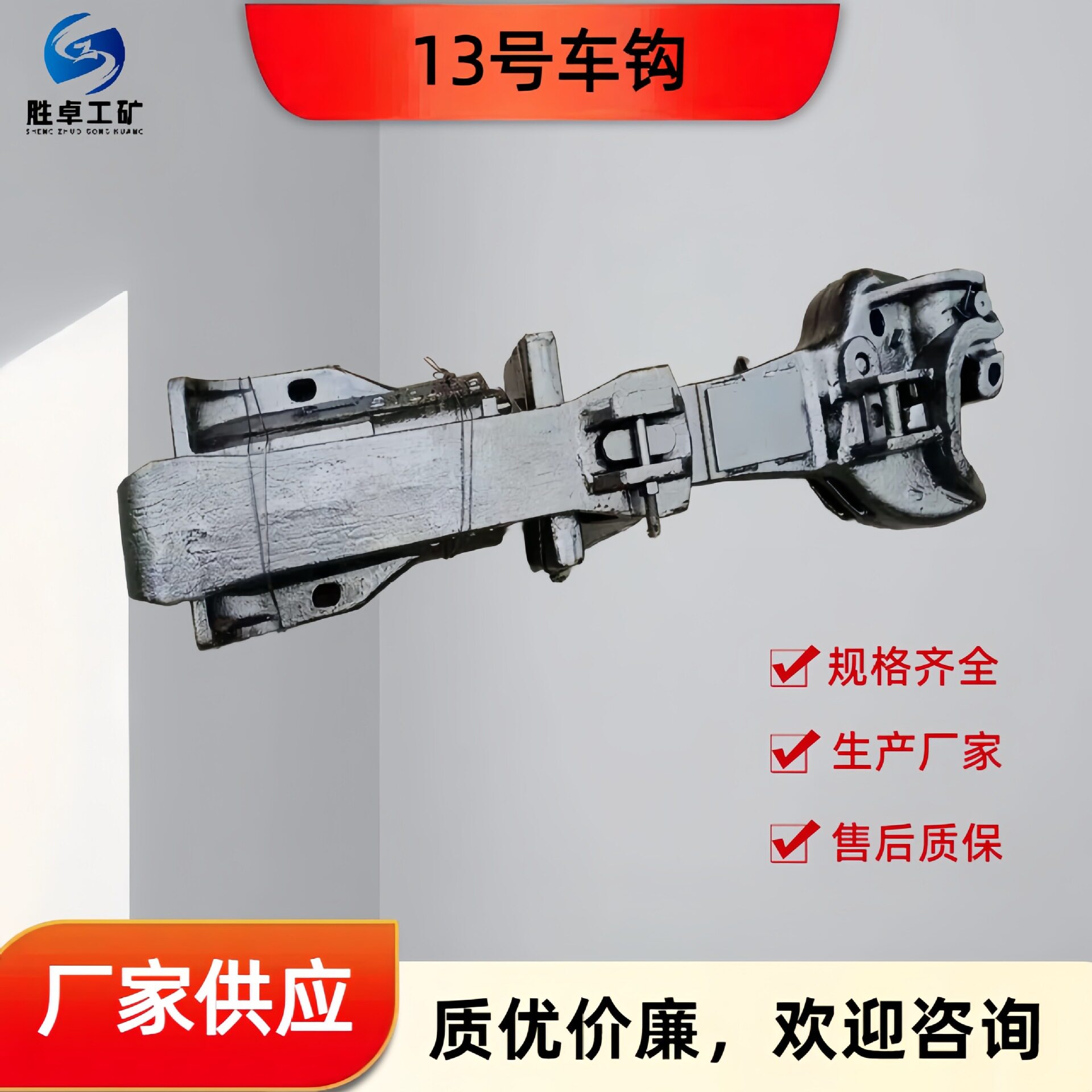 13号铁路火车车钩种类齐全
