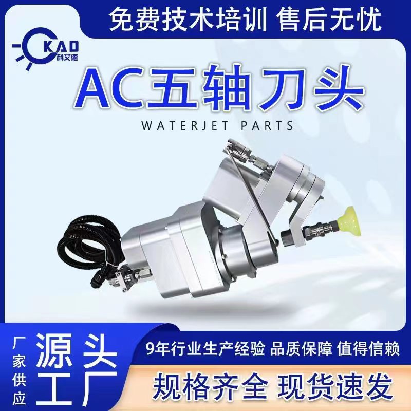 水刀配件 水切割机AC五轴水刀切割头 AC五轴刀头 水刀