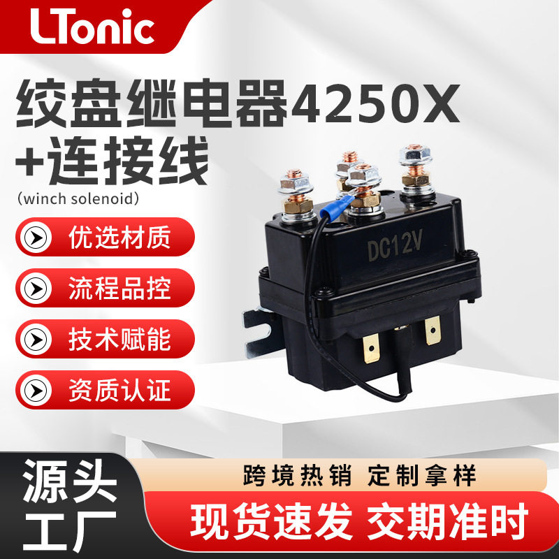 ATV/UTV绞盘专用继电器绞盘接触器250A12/24V汽车继电器连接线套