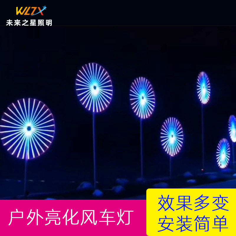 厂家直销数码风车灯户外造型亮化公园夜市装饰灯光led大型景观灯