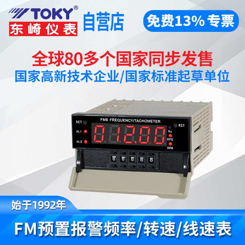 TOKY东崎FM8F-RB10B频率转速表线速表DC24V供电