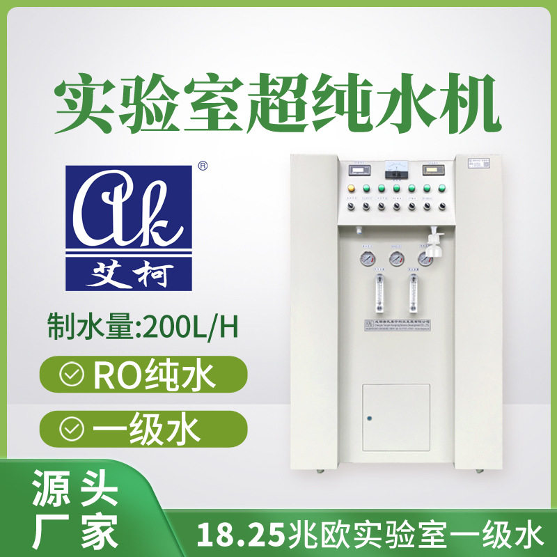 艾柯超纯水器 200L/H 检验室用一级水超纯水仪实验室大流量设备