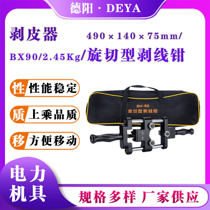 BX90高压电缆剥皮器旋切型