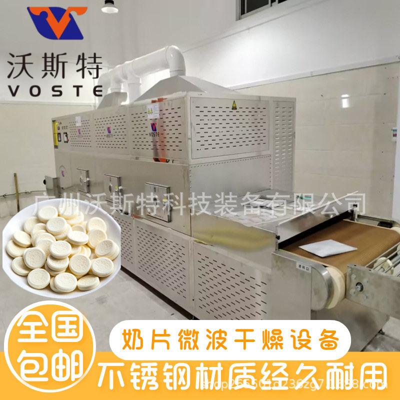 全自动奶片微波干燥杀菌设备