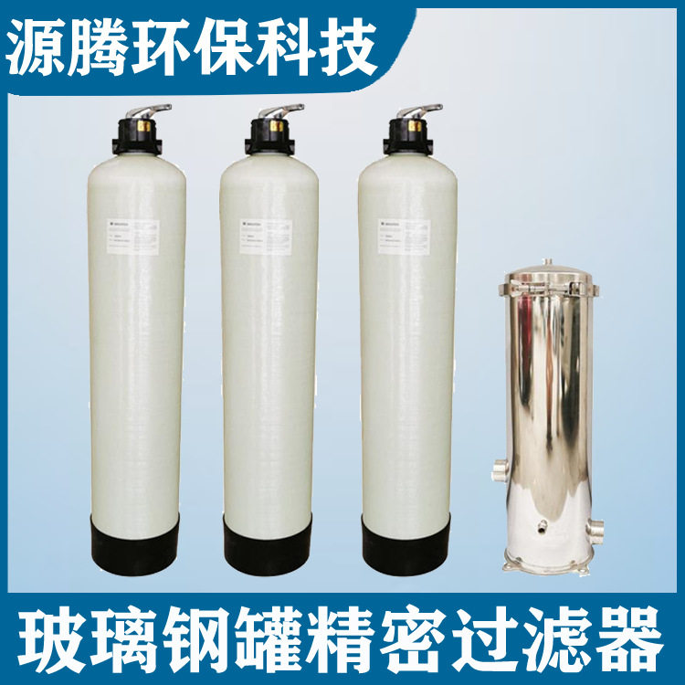 工业水处理玻璃钢罐过滤器设备