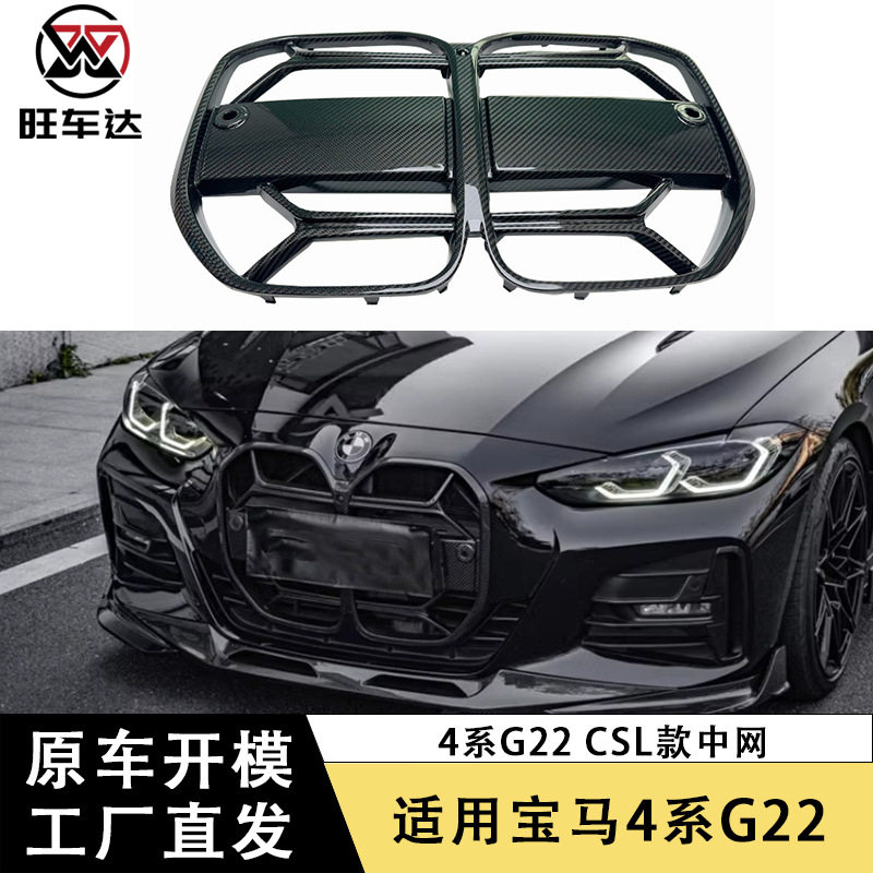 适用于宝马4系G22 CSl款干碳纤维中网改装前杠格栅汽车配件外饰件
