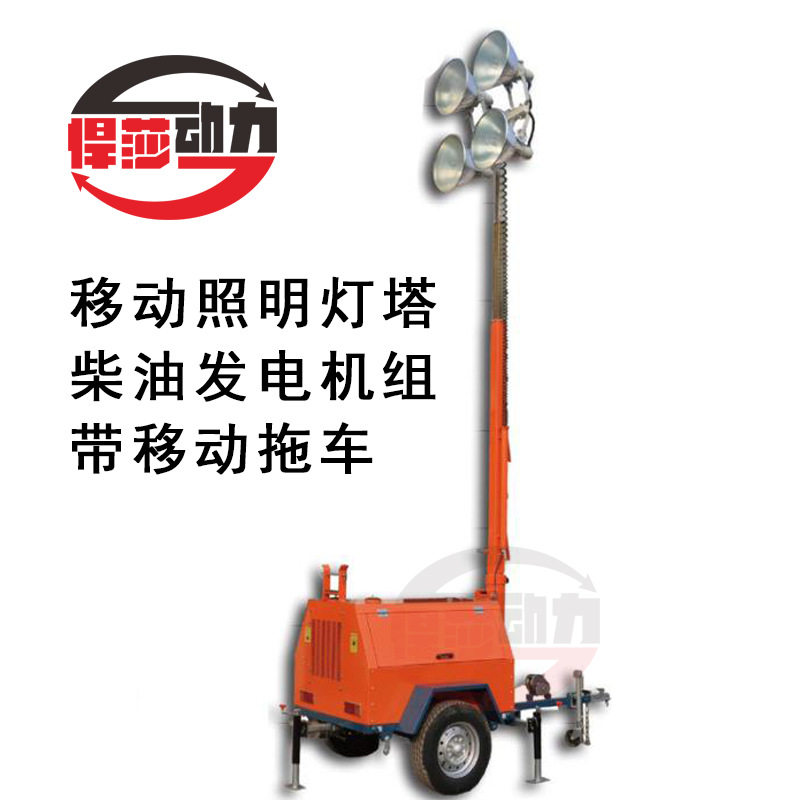 批发销售 拖车式移动照明车 应急灯野外灯塔 上海悍莎移动照明